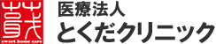 医療法人とくだクリニック