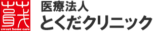 医療法人とくだクリニック